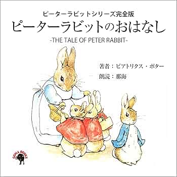 Amazon.co.jp: ピーターラビットのおはなし-THE TALE OF PETER