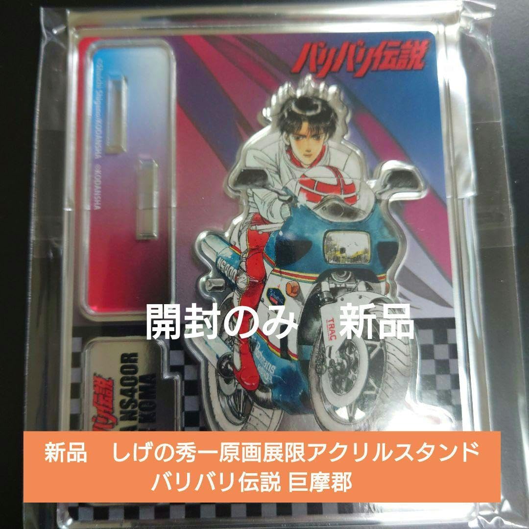 みゆ様専用しげの秀一原画展 バリバリ伝説キャンバスボード