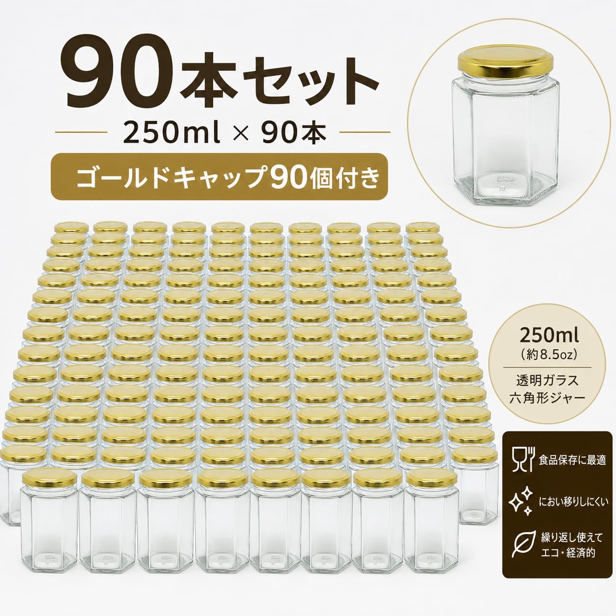 Amazon｜ガラス瓶 250ml 90本セット 蓋付き 六角瓶 ゴールドキャップ
