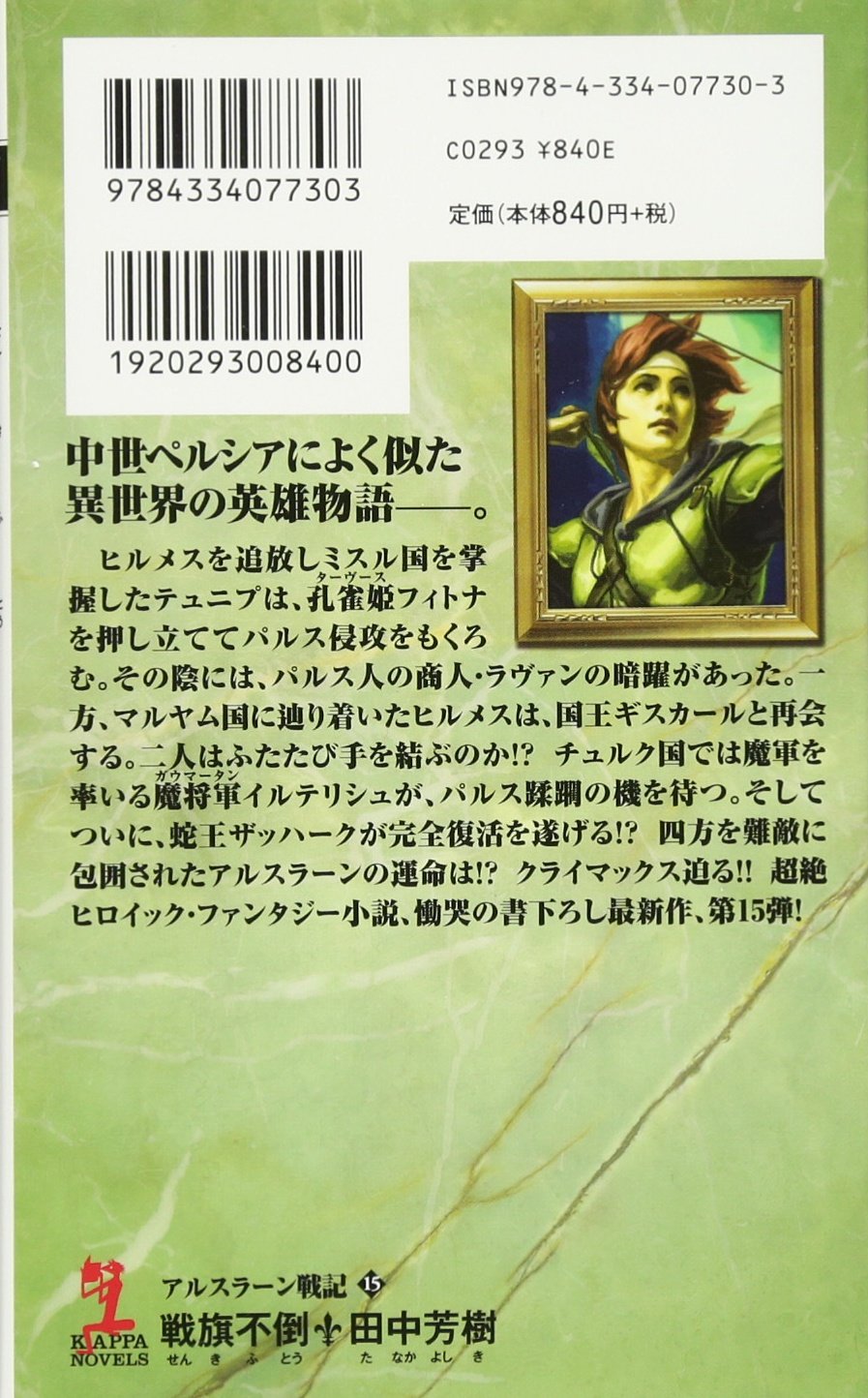 戦旗不倒 アルスラーン戦記15 カッパノベルス 田中 芳樹 本 通販 Amazon