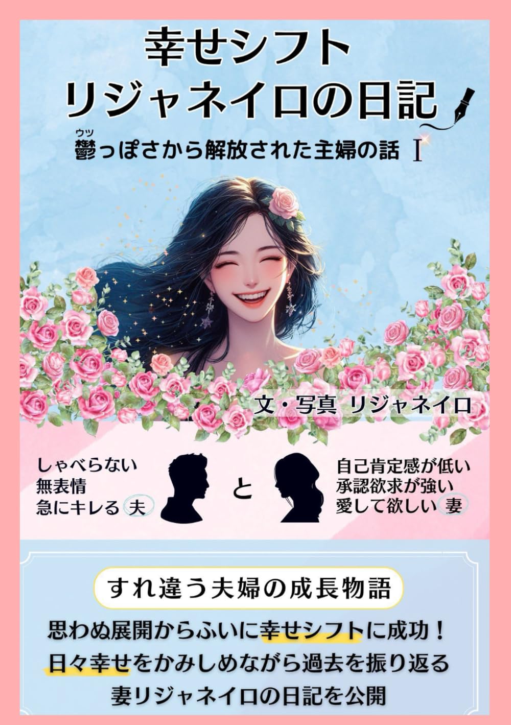 幸せシフト　リジャネイロの日記　➀自由になりたかった: ウツっぽさから解放された主婦の話