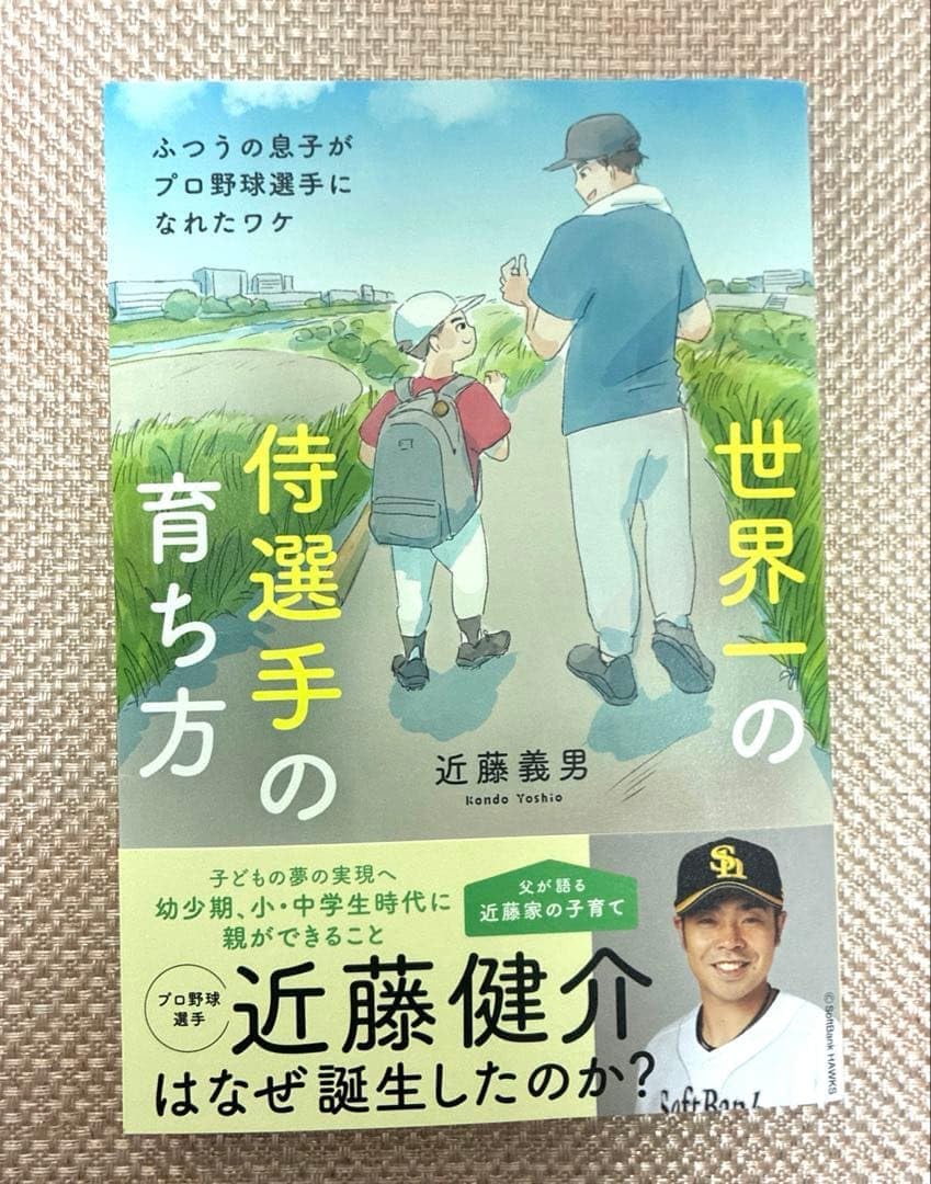世界一の侍選手の育ち方 近藤健介 プロ野球選手 近藤義男 ソフトバンク