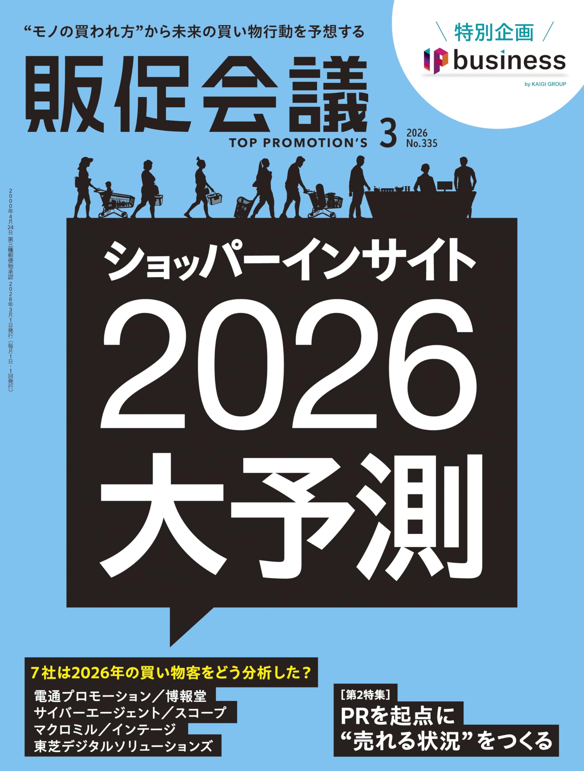 販促会議2026年3月号 ショッパーインサイト大予測2026 | 月刊『販促