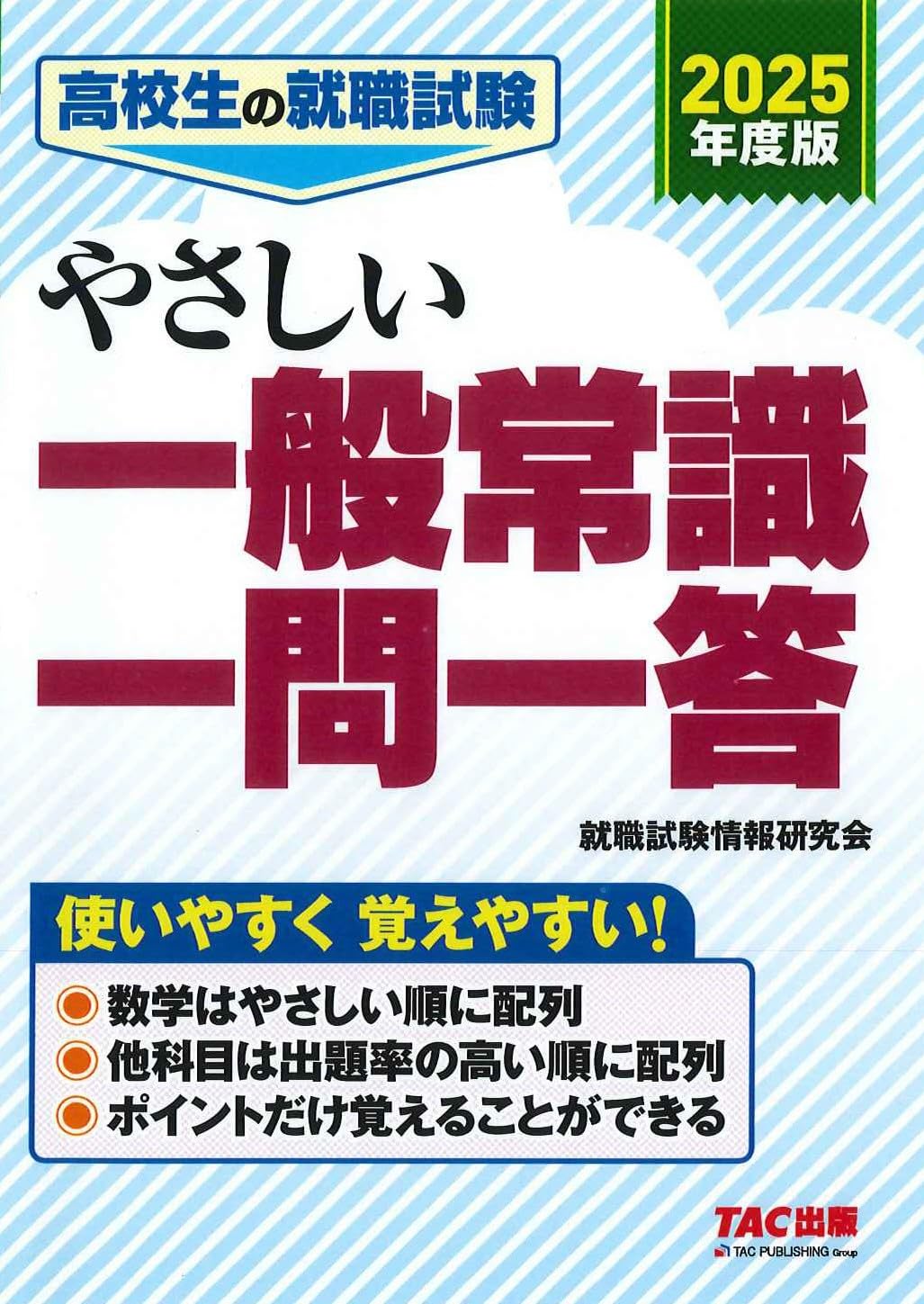 高校生の就職試験 やさしい一般常識一問一答 2025年度 [使い