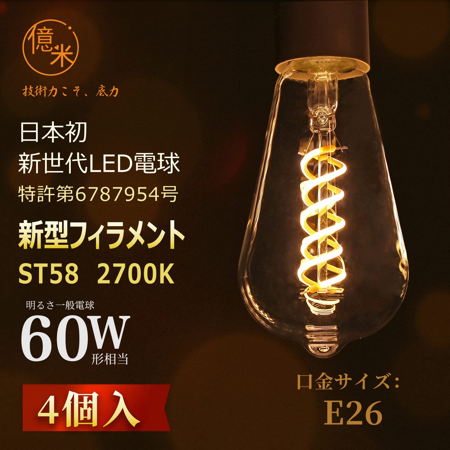 Amazon | 億米 日本初 次世代 LED電球 ST58 フィラメント E26 6W（60W 
