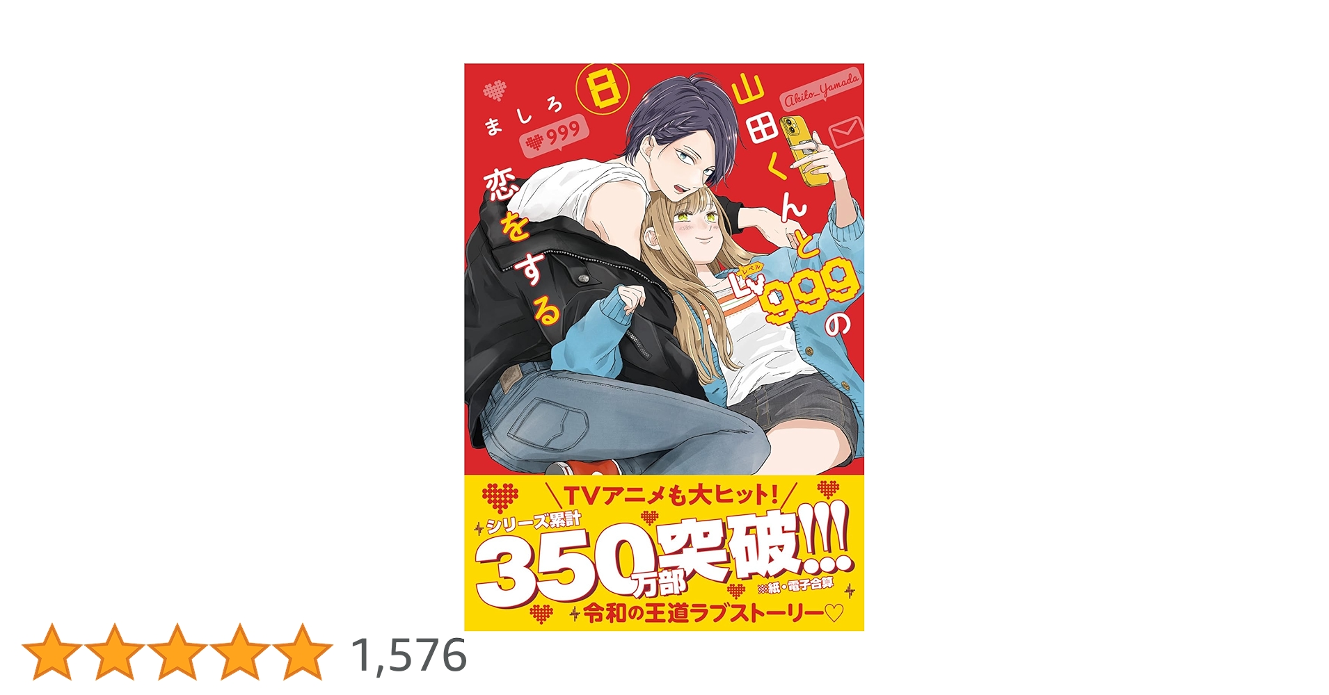 山田くんとLv999の恋をする 1～8 (全巻初版)、複製原画セット 山田くんとLv999の恋をする コミック 1-8巻セット |本 | 通販