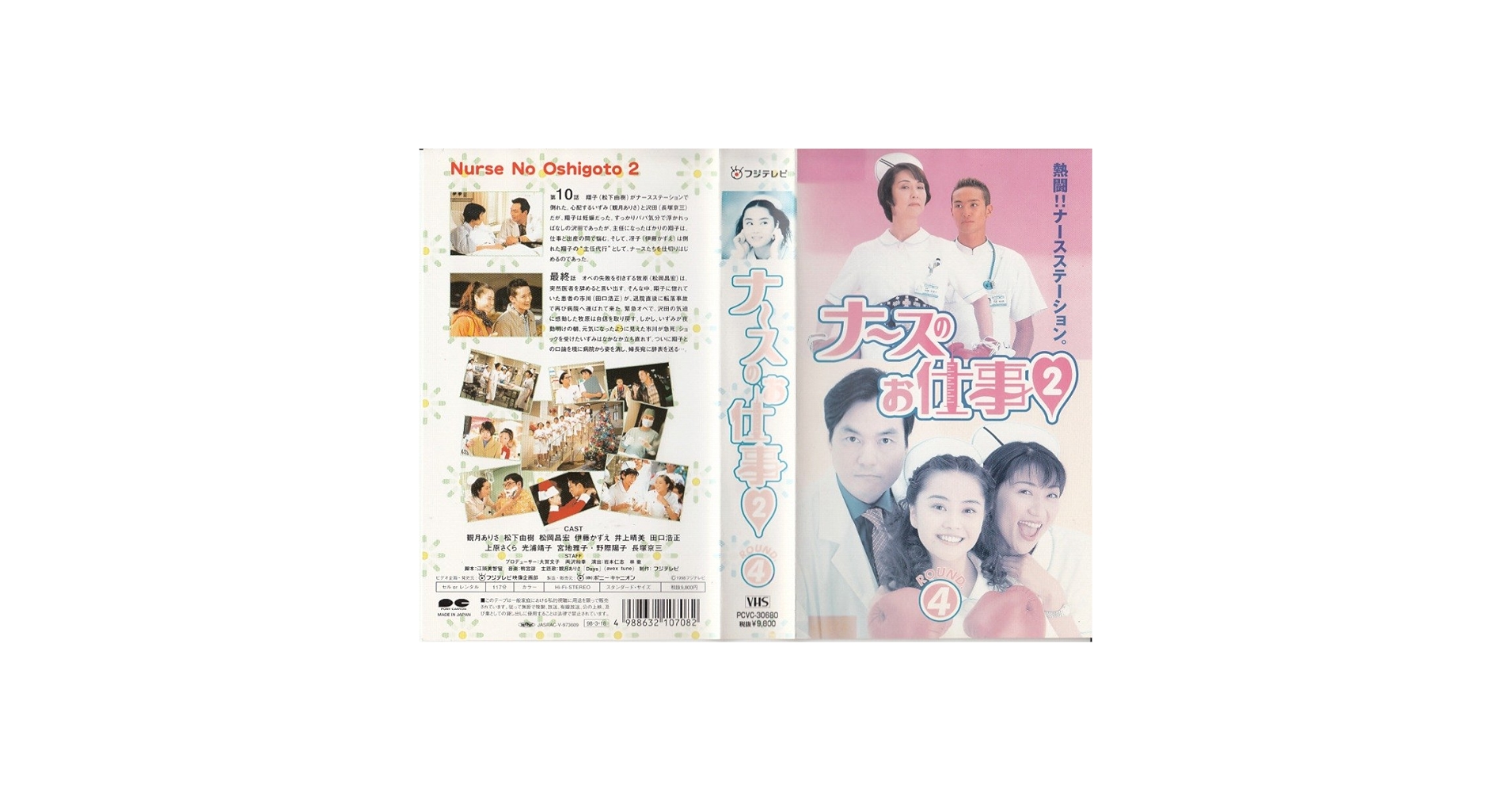 Amazon.co.jp: ナースのお仕事2(4) [VHS] : 観月ありさ, 松下