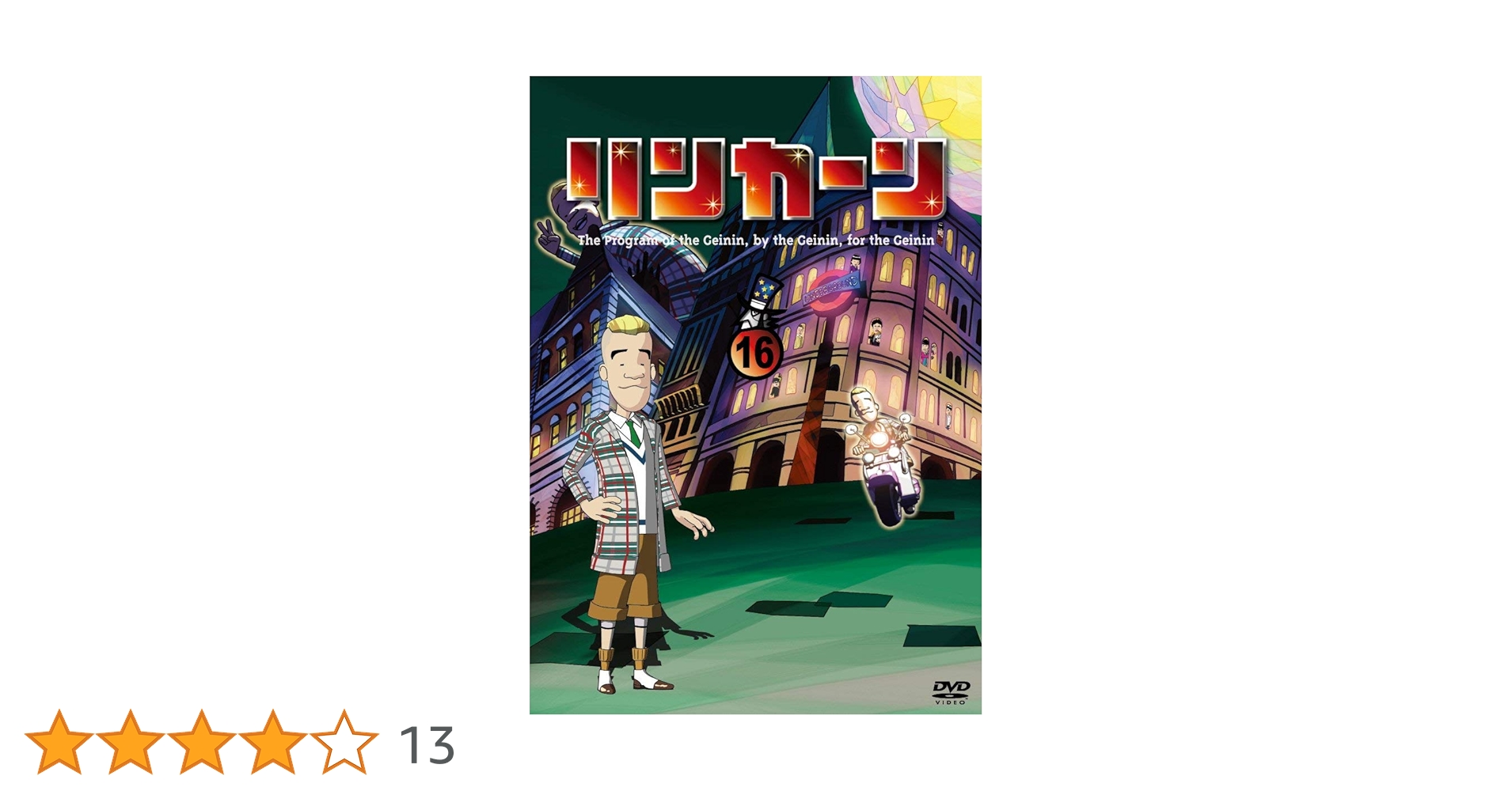 Amazon.co.jp: リンカーンDVD 16 : ダウンタウン(浜田雅功・松本