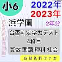 Amazon.co.jp: 浜学園 小6 2022年度、2023年度 4科目 合否判定