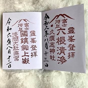 Amazon.co.jp: 富士山頂上 限定 御朱印帳 御朱印 コンプリート