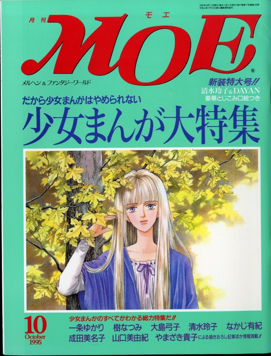 月刊モエ MOE 1995年4月号 月刊MOE(モエ) 1995年10月号 少女まんが大特集 新装特大号!!清水玲子