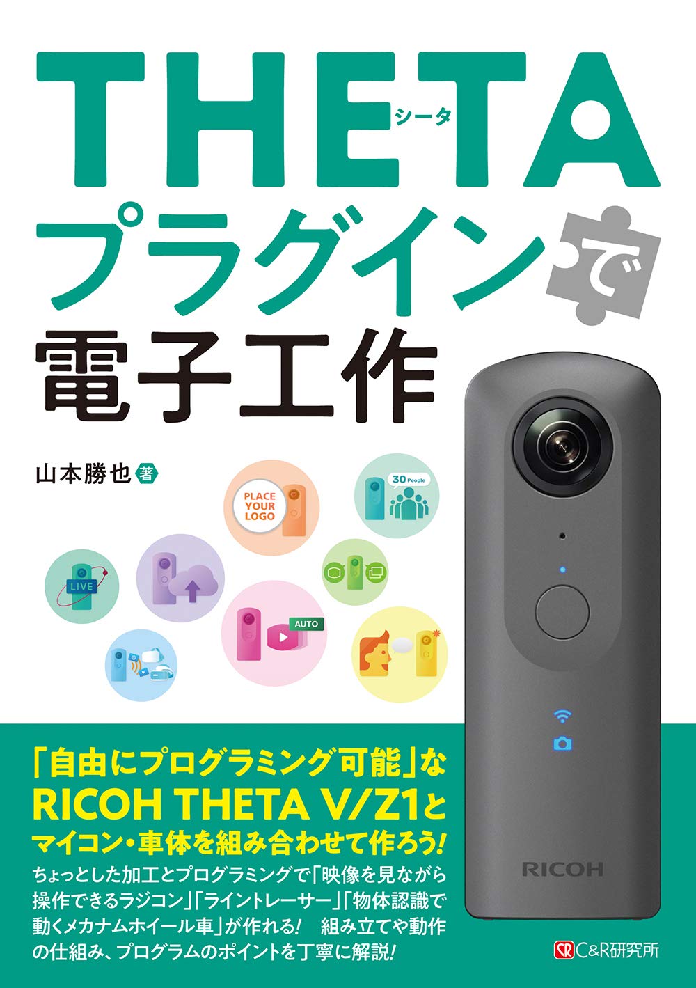 THETAプラグインで電子工作 | 山本 勝也 |本 | 通販 | Amazon