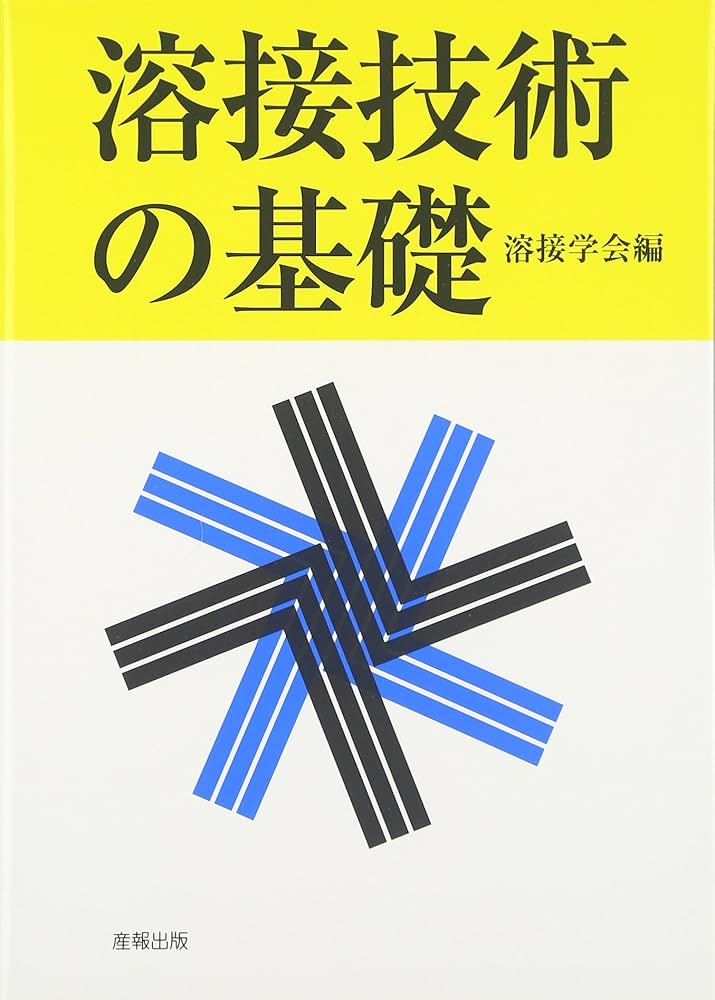 【中古】 溶接技術入門 第２版/オーム社/小林一清 溶接技術入門 第2版 (機械工学入門シリーズ) | 小林 一清 |本