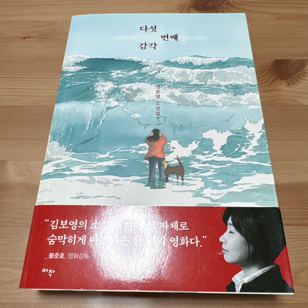 Amazon.co.jp: サイン入 韓国語 本 小説 다섯번째 감각 五番目の感覚