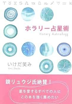 ホラリー占星術 | いけだ 笑み |本 | 通販 | Amazon