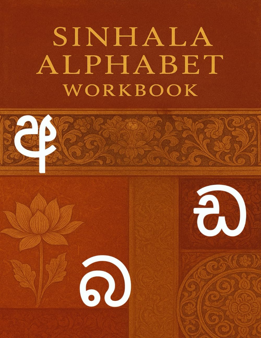 Sinhala Alphabet Tracing Workbook: Learn to Write the Script of Sri Lanka: Step-by-Step Sinhala Letter Tracing Practice for Beginners and Learners of All Ages