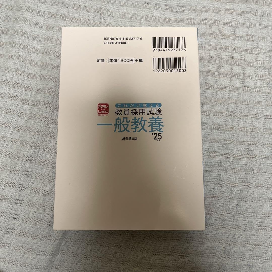 Amazon.co.jp: これだけ覚える教員採用試験一般教養  