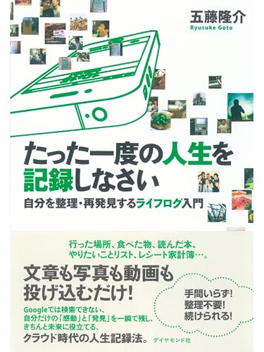 たった一度の人生を記録しなさい