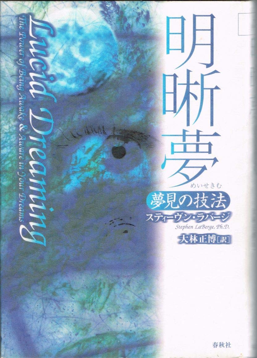 明晰夢 夢見の技法 スティーヴン ラバージ Laberge Stephen 正博 大林 本 通販 Amazon