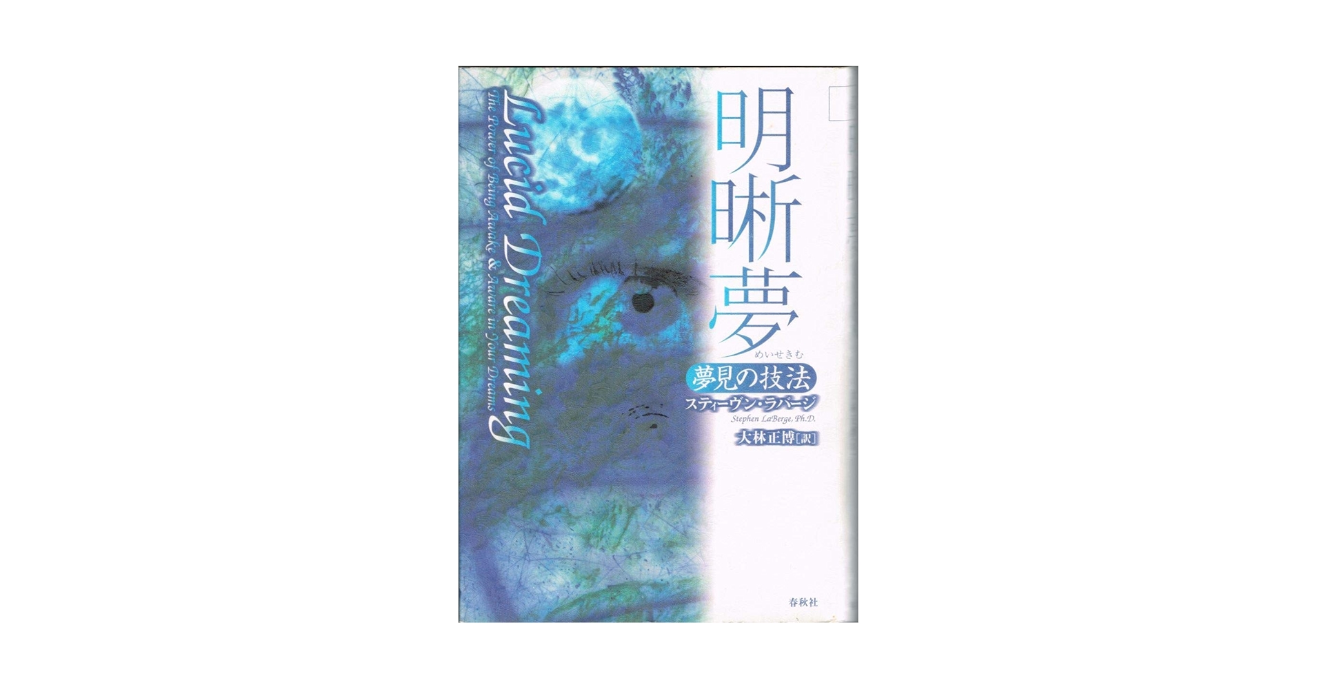 ラバージ　『明晰夢 : 夢見の技法』 Amazon.co.jp: 明晰夢: 夢見の技法 : スティーヴン ラバージ