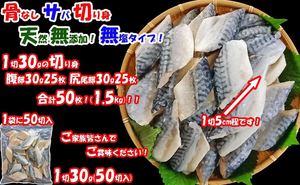 サバ 冷凍 骨なし 切り身 大容量 業務用 1.5kg (30g×50切) 1切当り80円 天然 無添加 【目刺】