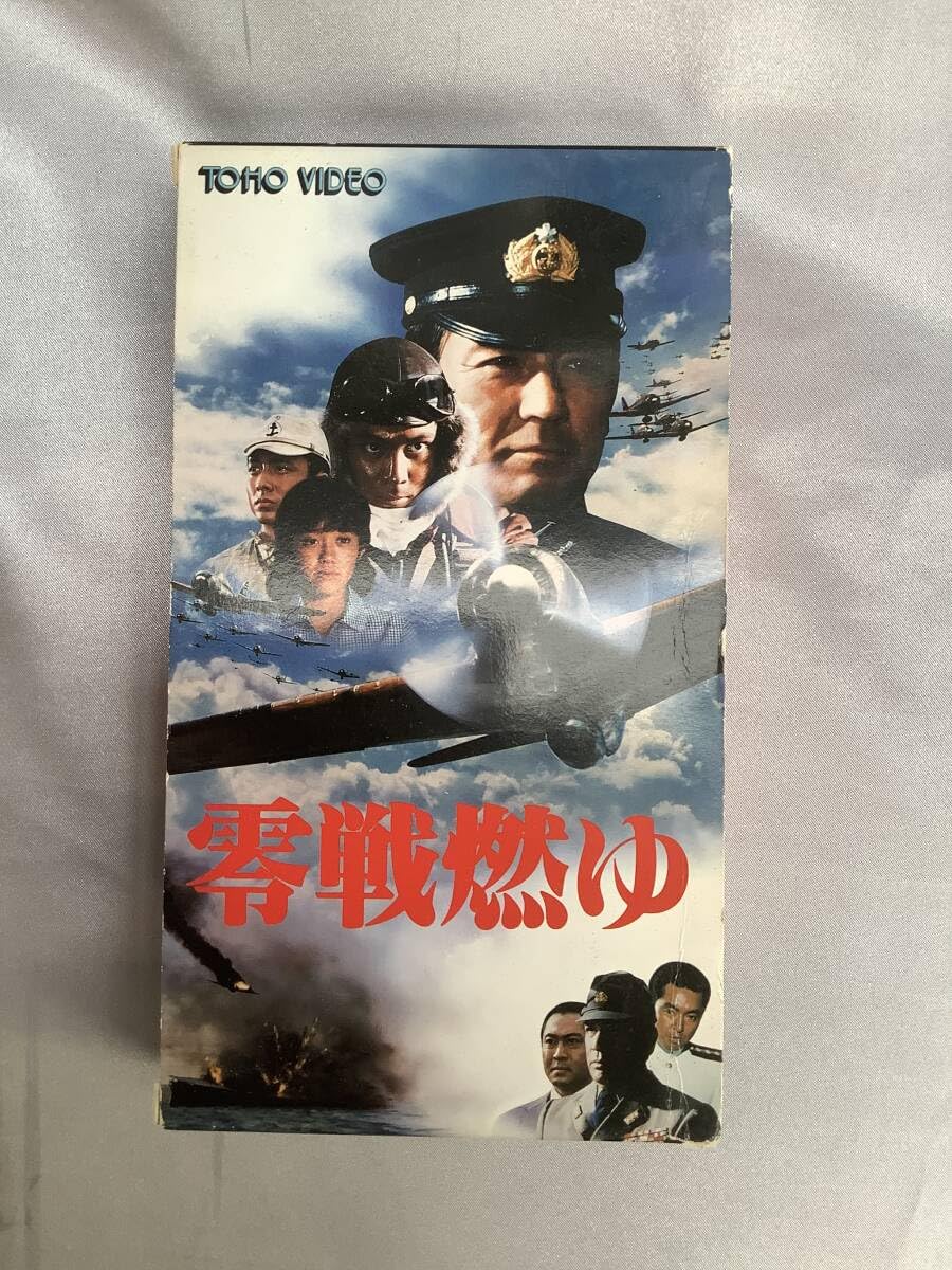 Amazon.co.jp: 零戦燃ゆ 古いビデオテープ VHS 戦争映画 東宝特撮零戦 