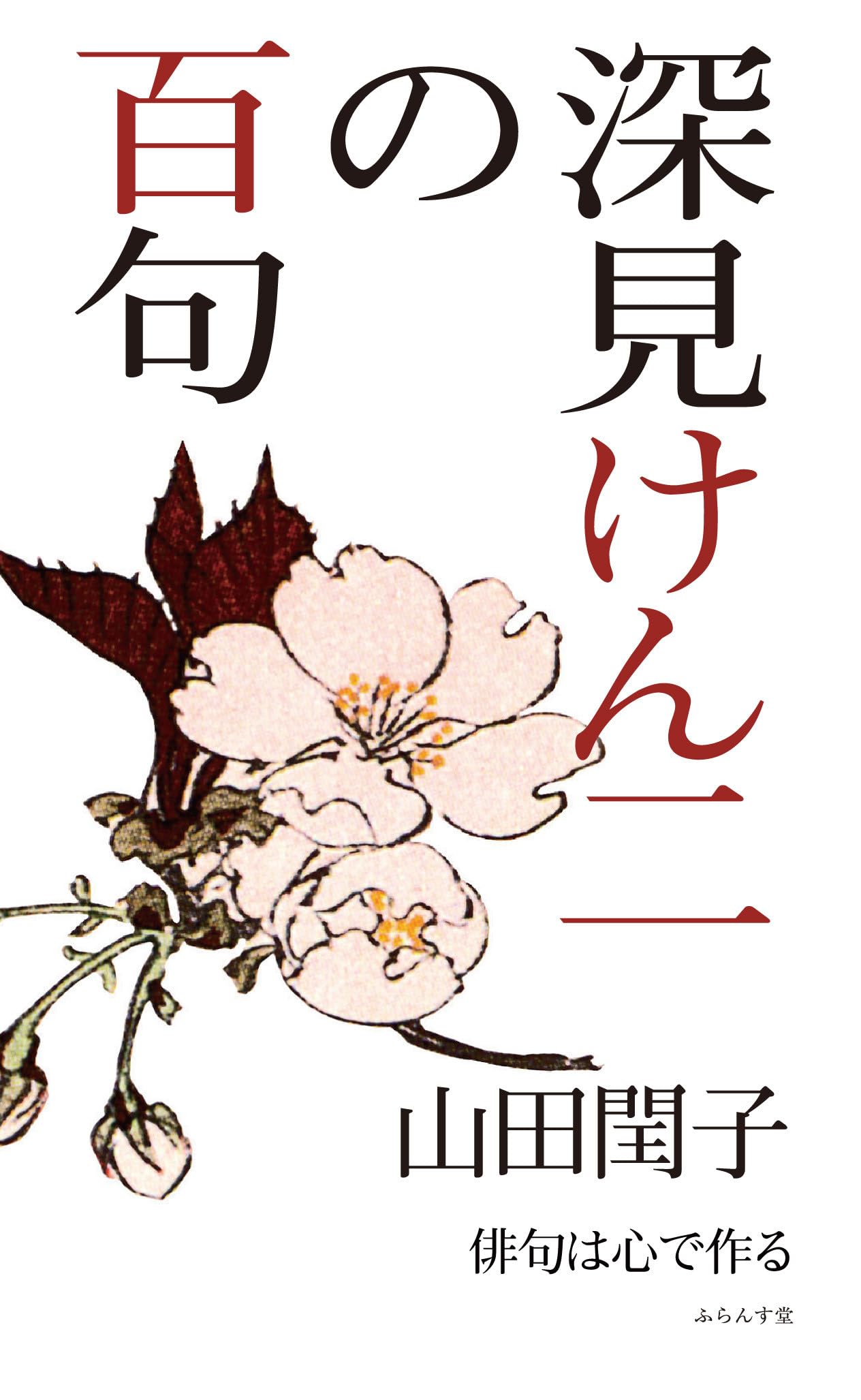 Amazon.co.jp: 深見けん二の百句 (百句シリーズ) : 山田閏子: 本
