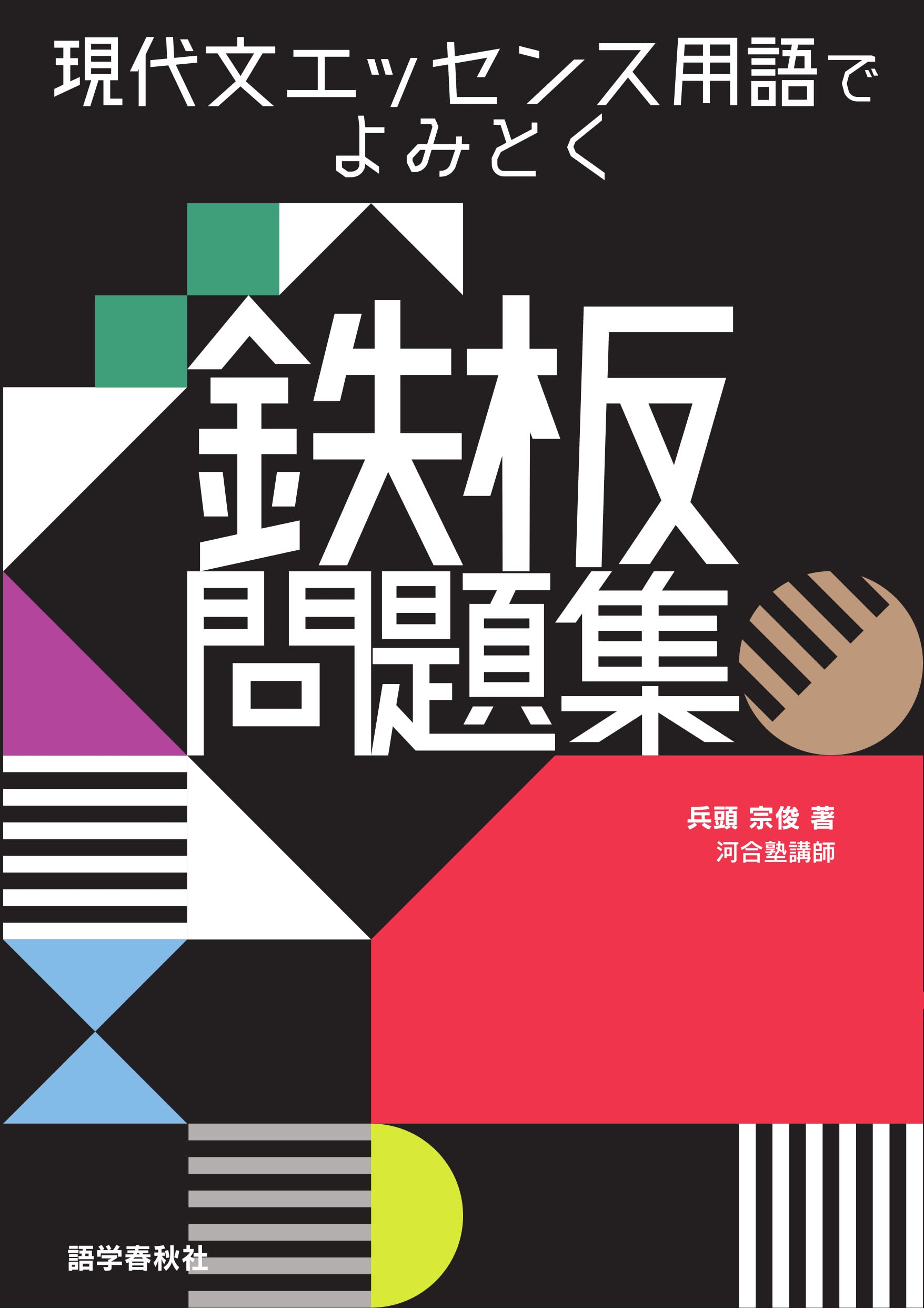 Amazon.co.jp: 現代文エッセンス用語でよみとく鉄板問題集 (鉄板問題集