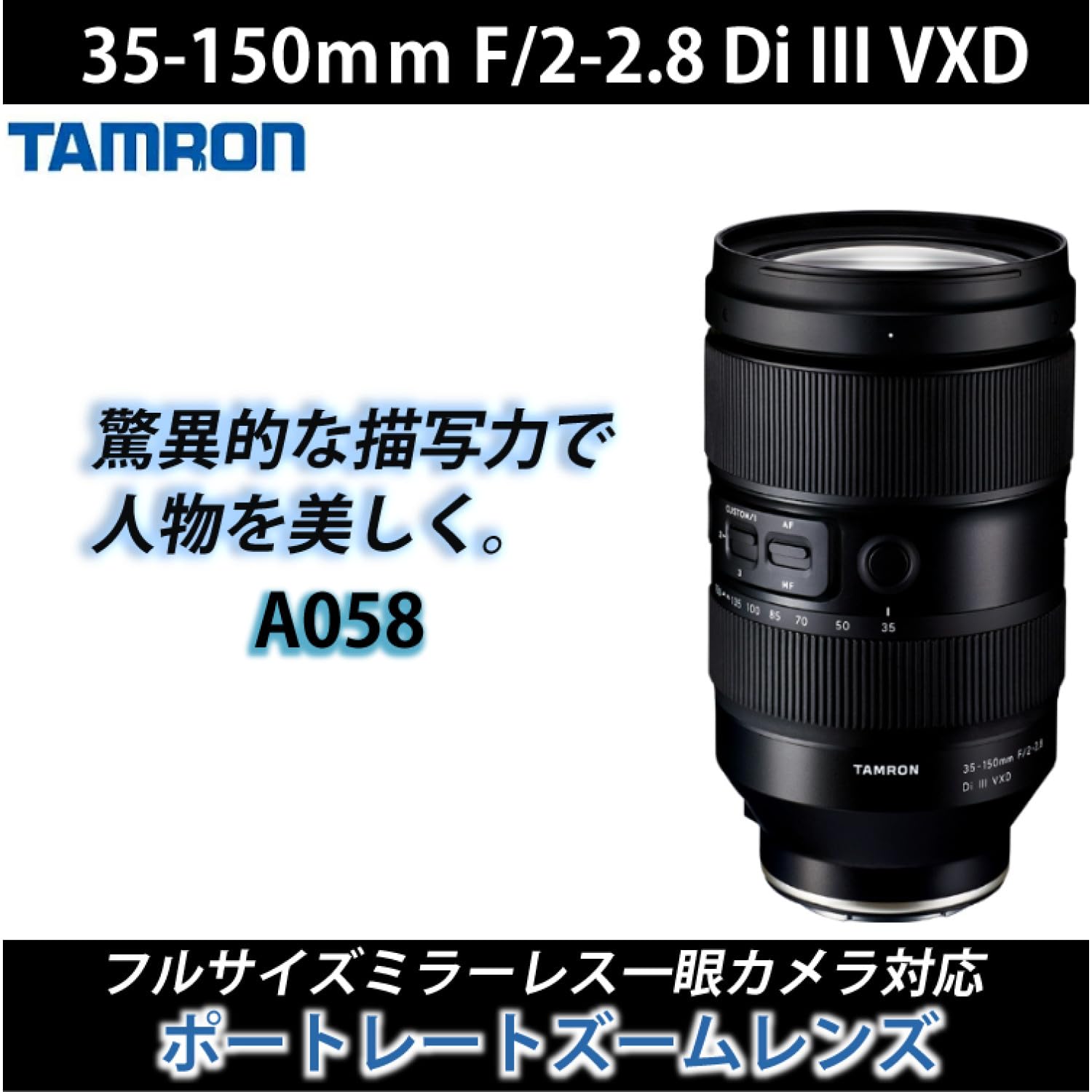 タムロン Model A058　レンズプロテクター付き 35-150mm F/2-2.8 Di III VXD (A058) | タムロン | TAMRON