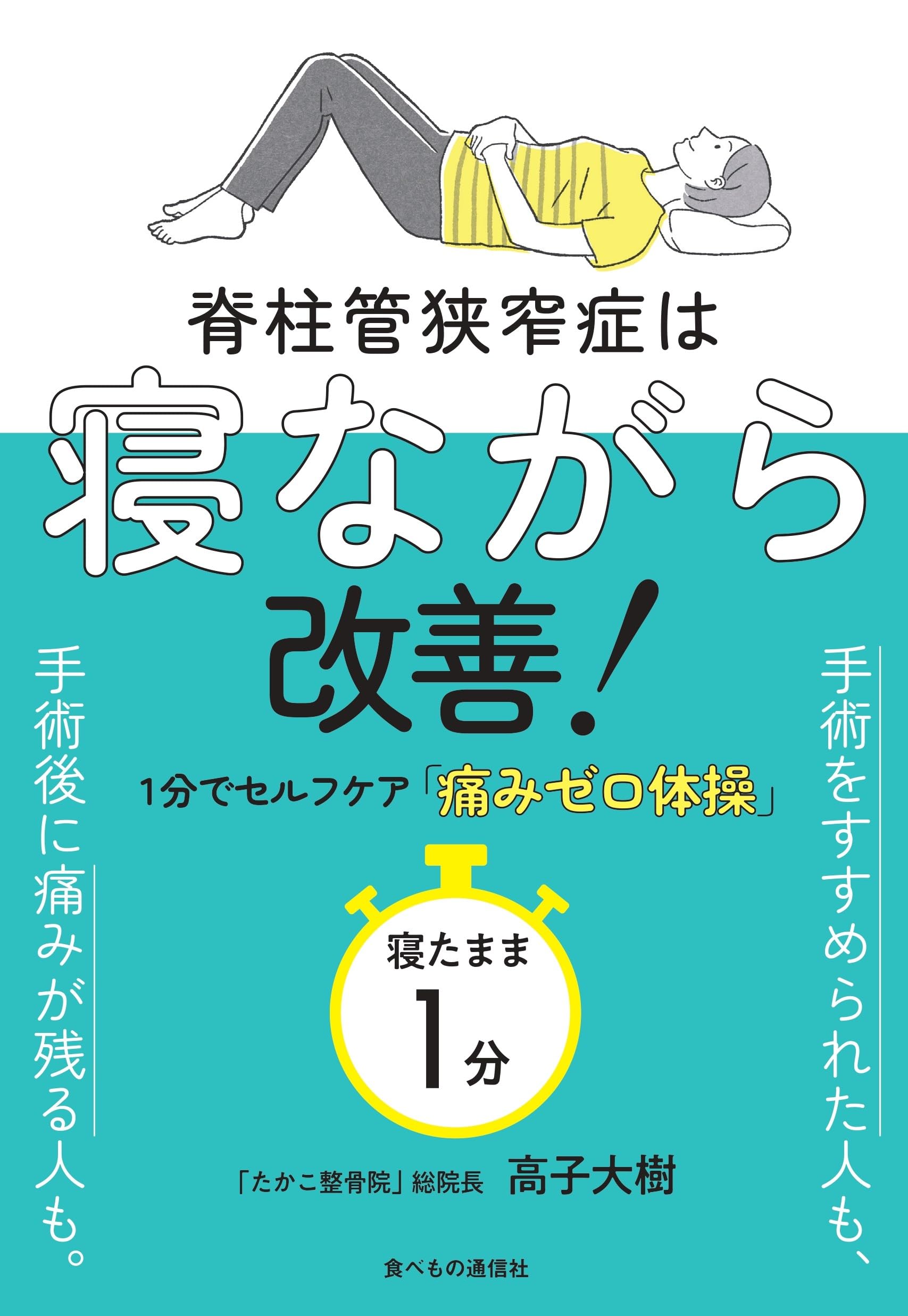 脊柱管狭窄症は寝ながら改善!: 1分でセルフケア「痛みゼロ体操」 | 高
