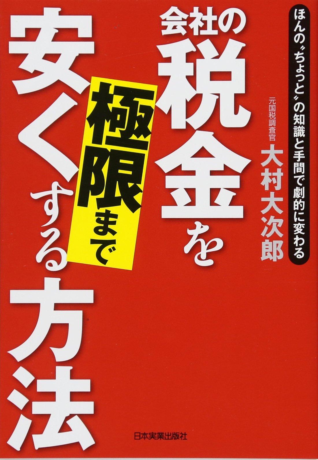 会社の税金を極限まで安くする方法 : ほんの\