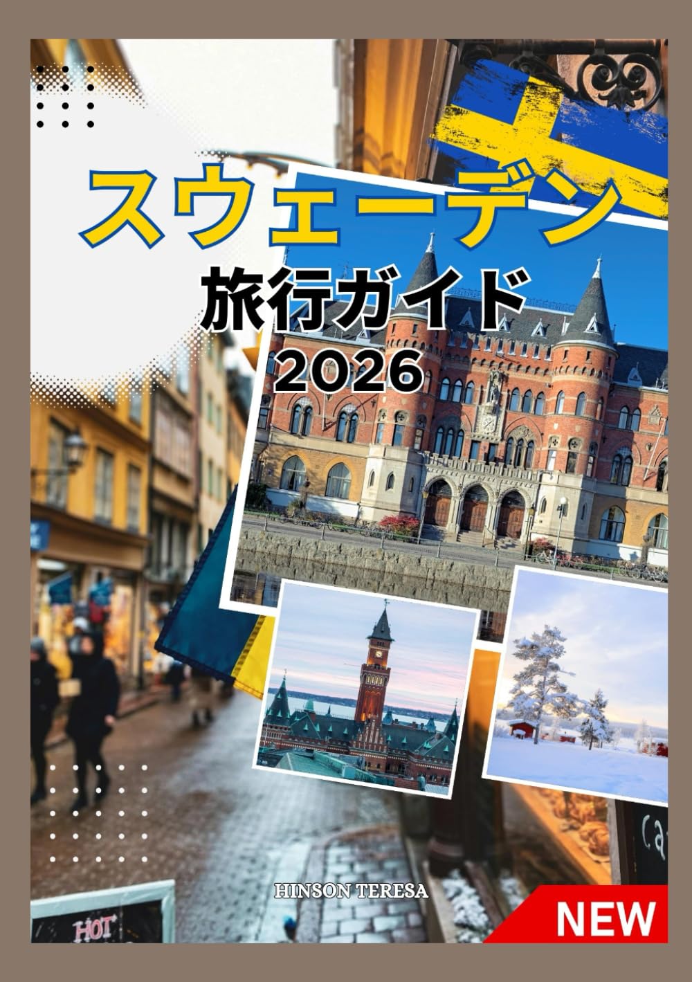 スウェーデン 旅行ガイド 2026: スウェーデンへの旅行方法