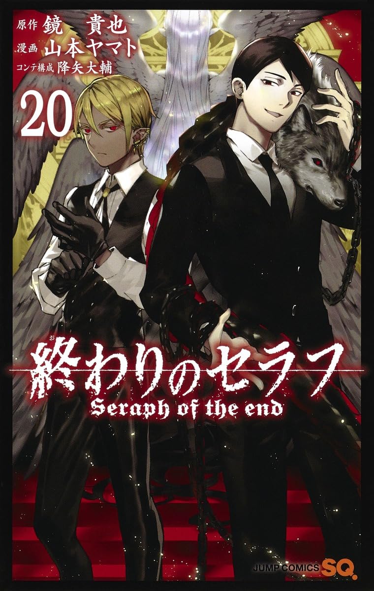 終わりのセラフ 20 (ジャンプコミックス) | 山本 ヤマト, 降矢 大輔
