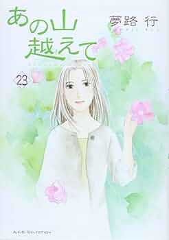 あの山越えて(23) (秋田レディースコミックスセレクション