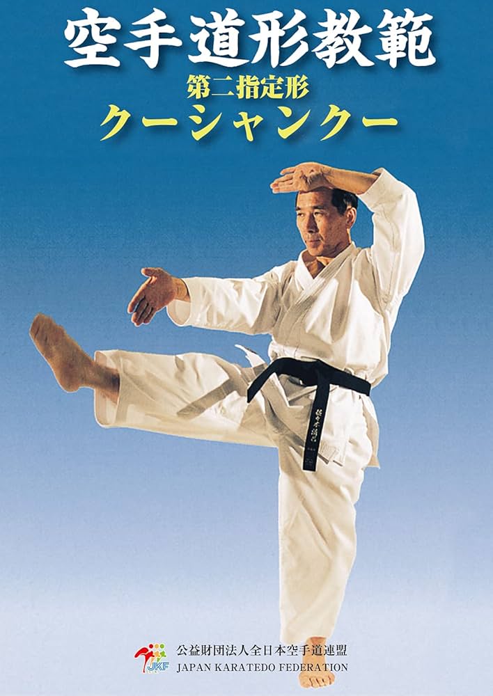 Amazon.co.jp: 空手道形教範 第二指定形 クーシャンクー: 廉価版