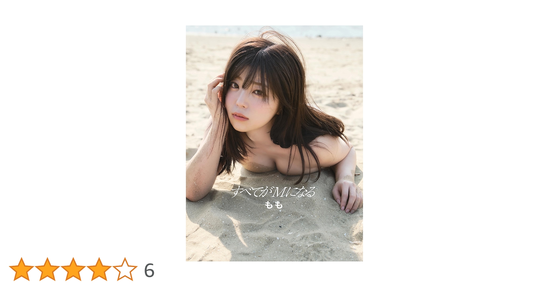すべてがMになる もも 1st写真集 Amazon.co.jp: もも1st写真集『すべてがMになる』 : もも: 本