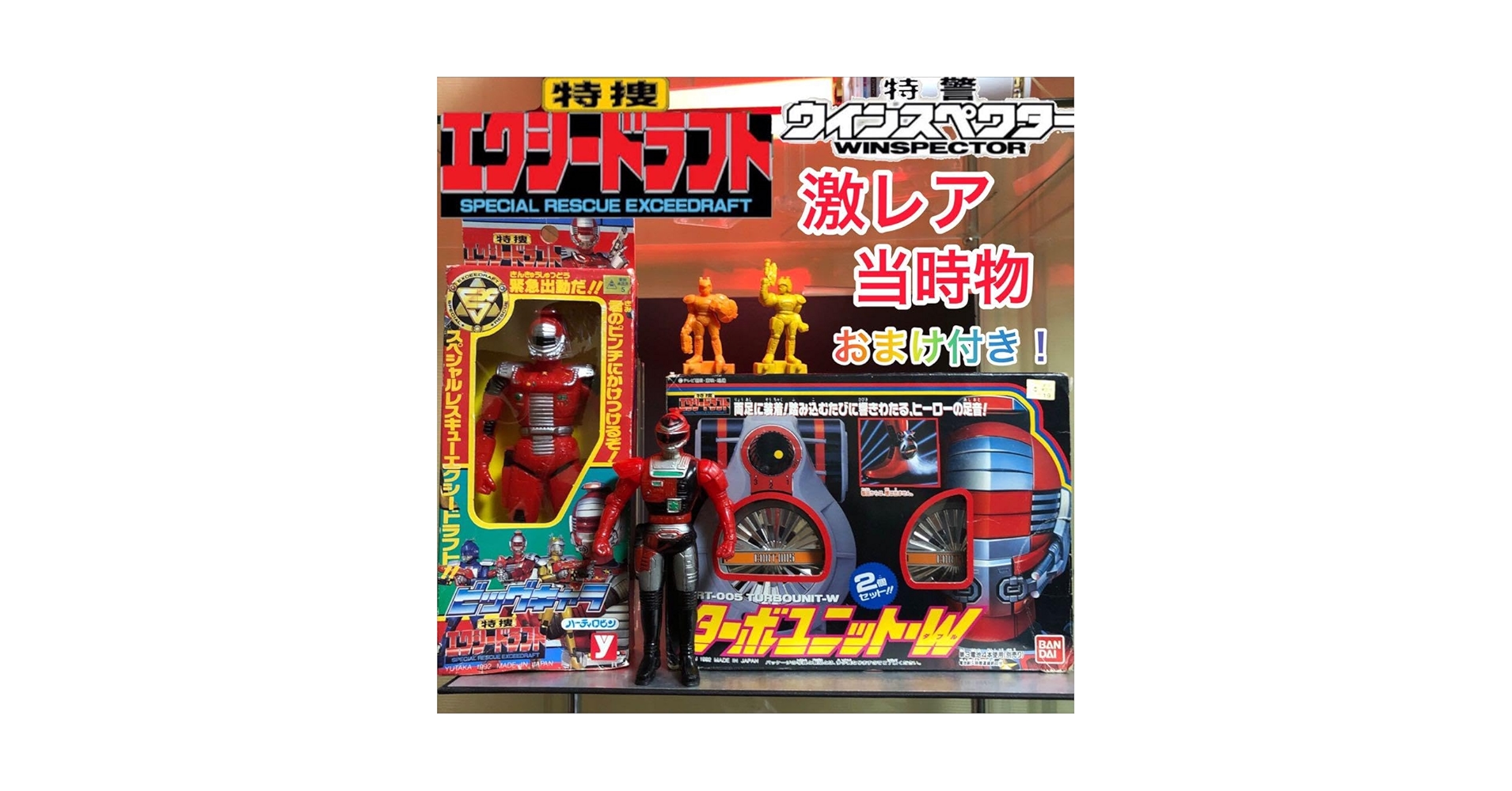 Amazon.co.jp: 当時物特捜エクシードラフトターボユニットW