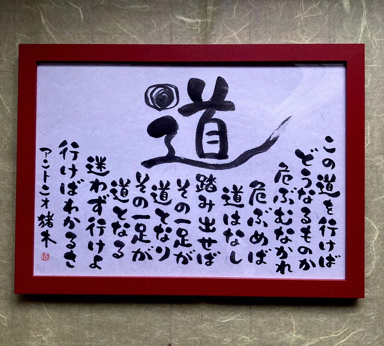 Amazon.co.jp: 筆文字アート 「道」 アントニオ猪木 原画/手描き