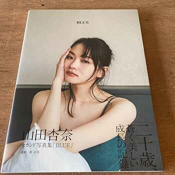 Amazon.co.jp: 山田杏奈 写真集 BLUE : ホーム＆キッチン