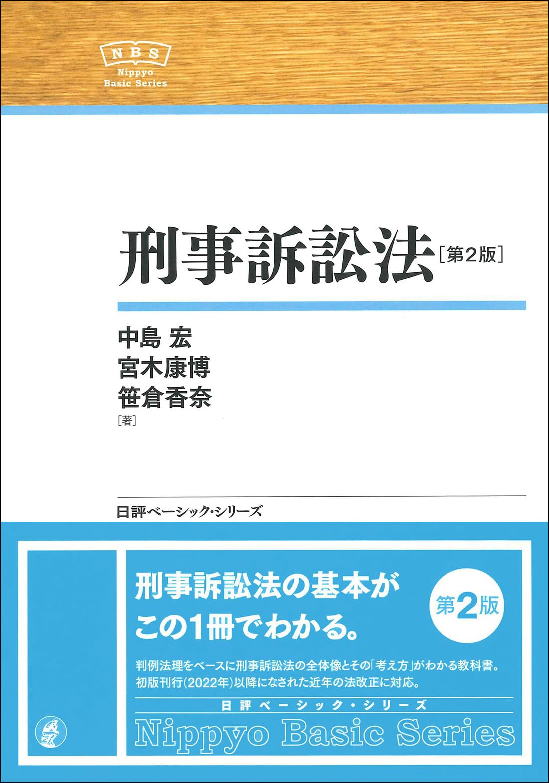 【猫山様・セット】CD リスニング 要件・効果3 4 6 刑法 上・下 刑訴 刑事訴訟法［第2版］NBS (日評ベーシック・シリーズ) | 中島 宏
