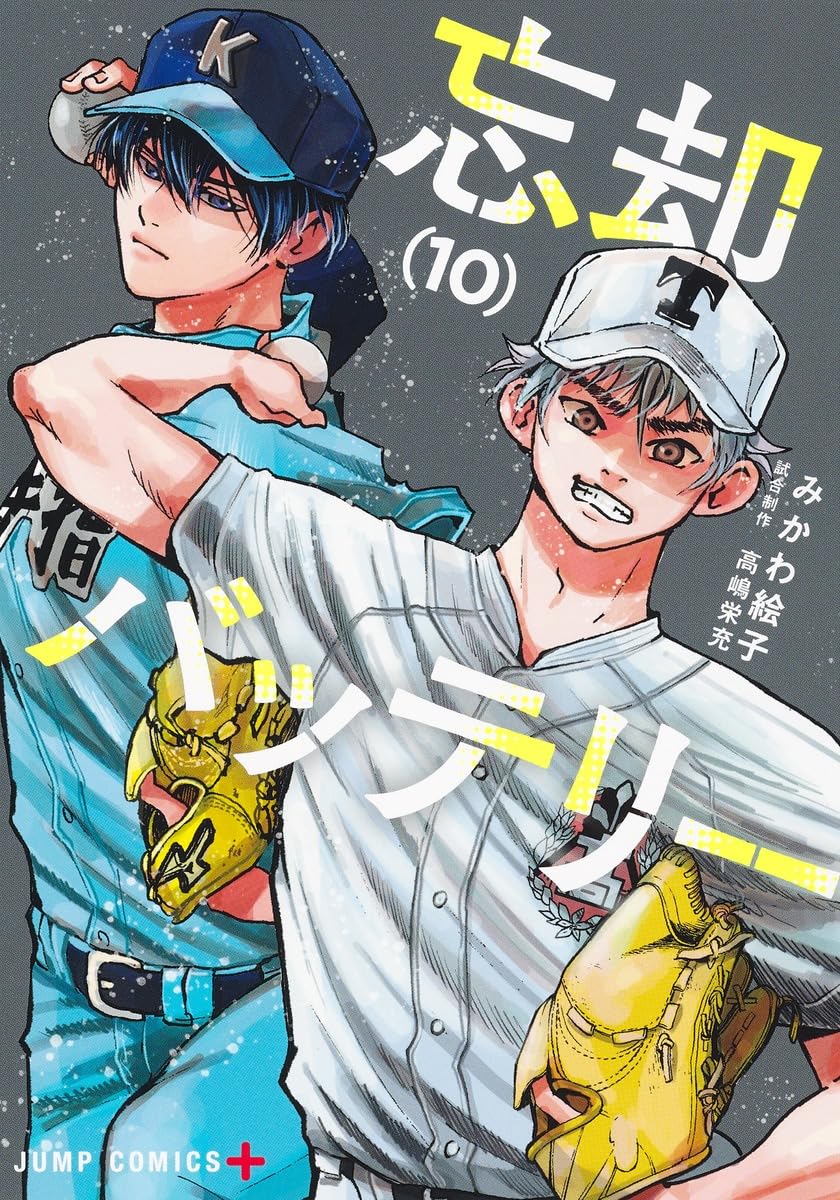 Amazon.co.jp: 忘却バッテリー 10 (ジャンプコミックス) : みかわ 絵子