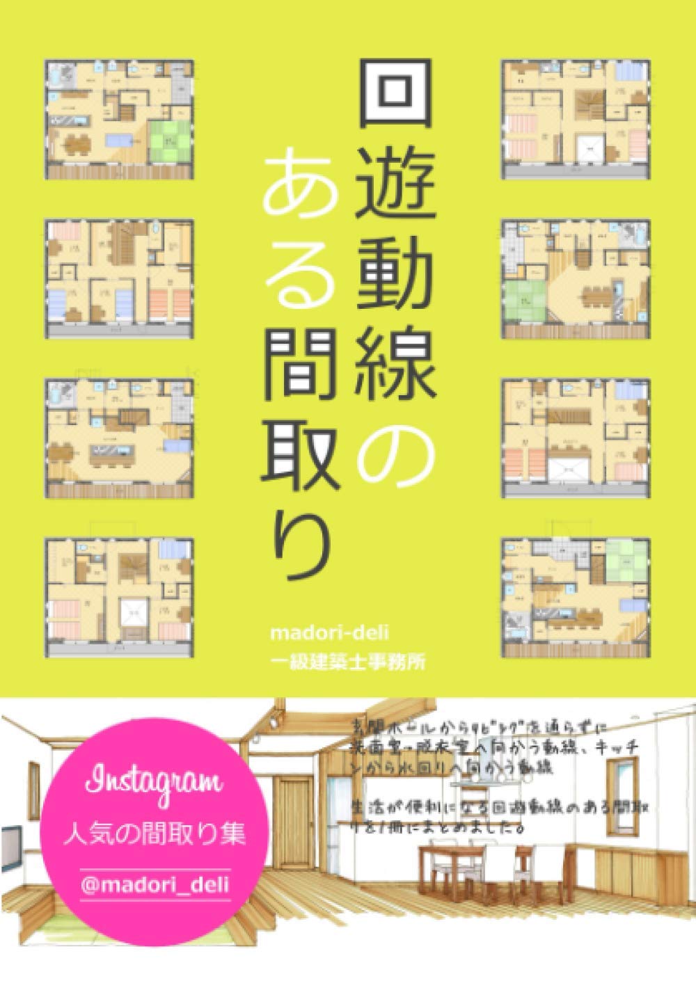 回遊動線のある間取り: 家事ラク回遊動線のある20の住宅間取り図