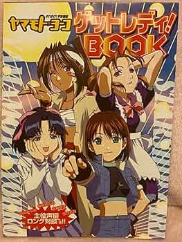 Amazon.co.jp: それゆけ宇宙戦艦ヤマモト·ヨーコ アニメディア99