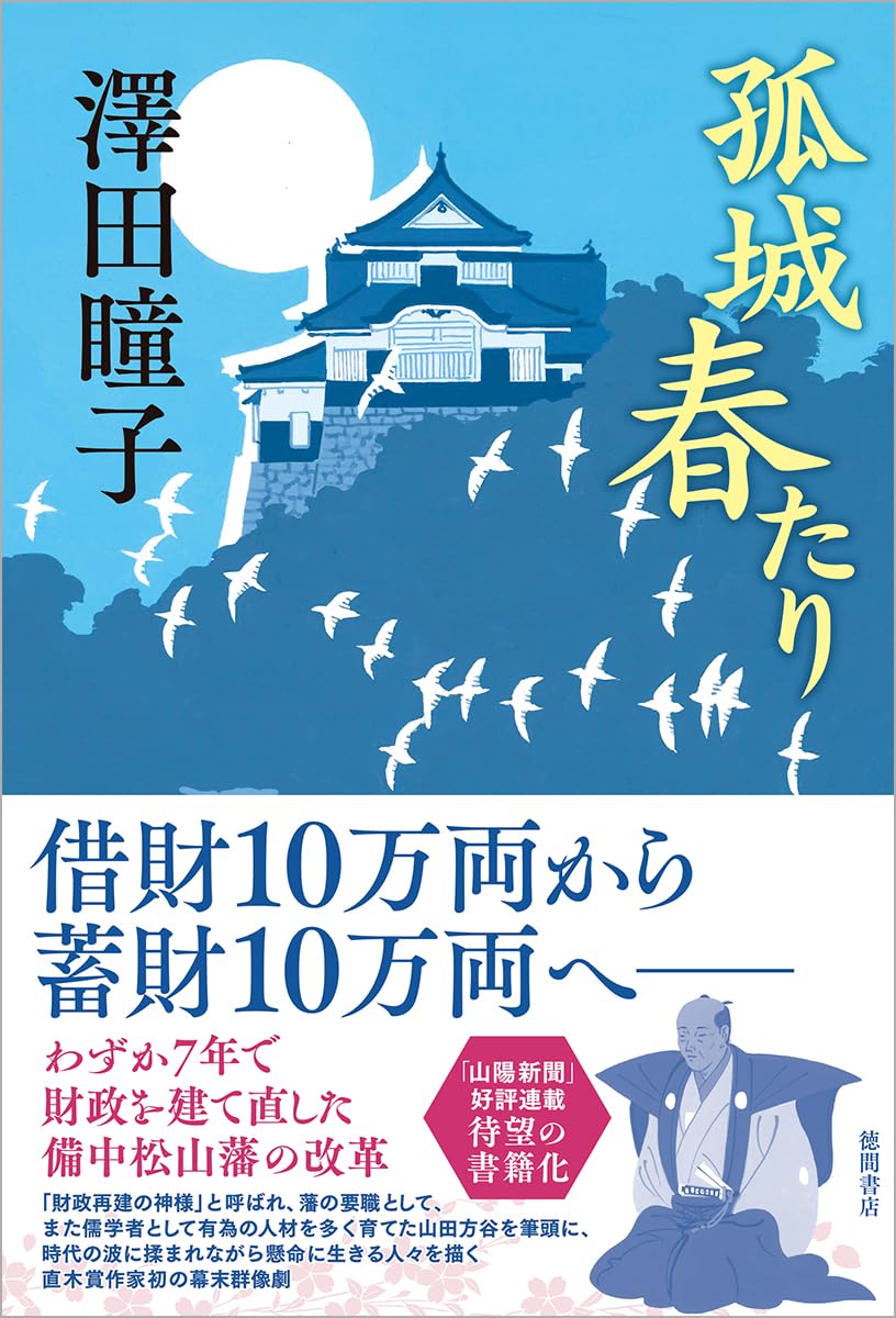 Amazon.co.jp: 孤城 春たり : 澤田瞳子: 本