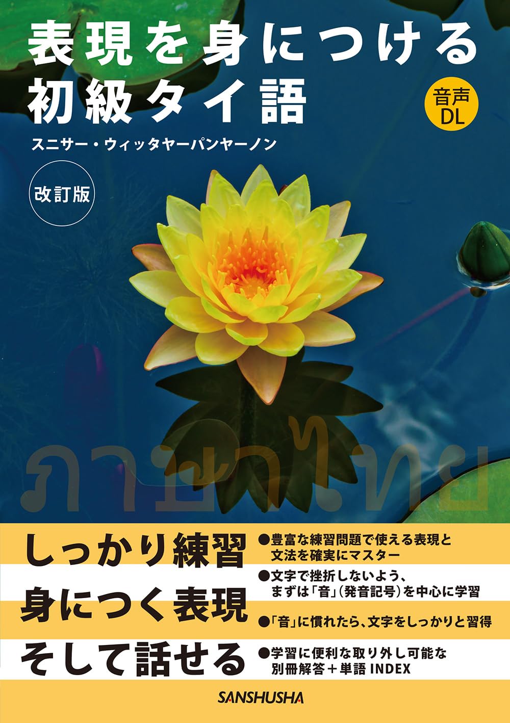 表現を身につける初級タイ語[改訂版] | スニサー・ウィッタヤーパン