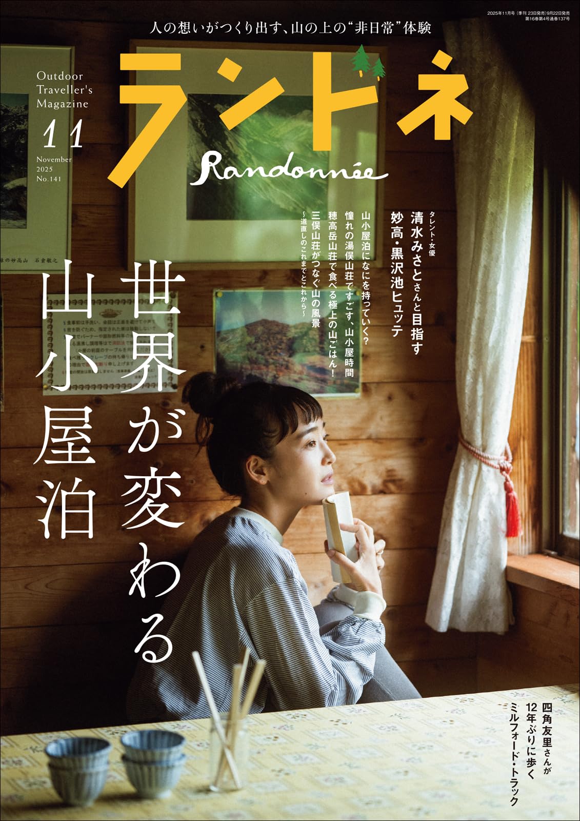 ランドネ 2025年11月号 No.141【世界が変わる山小屋泊】 | ランドネ