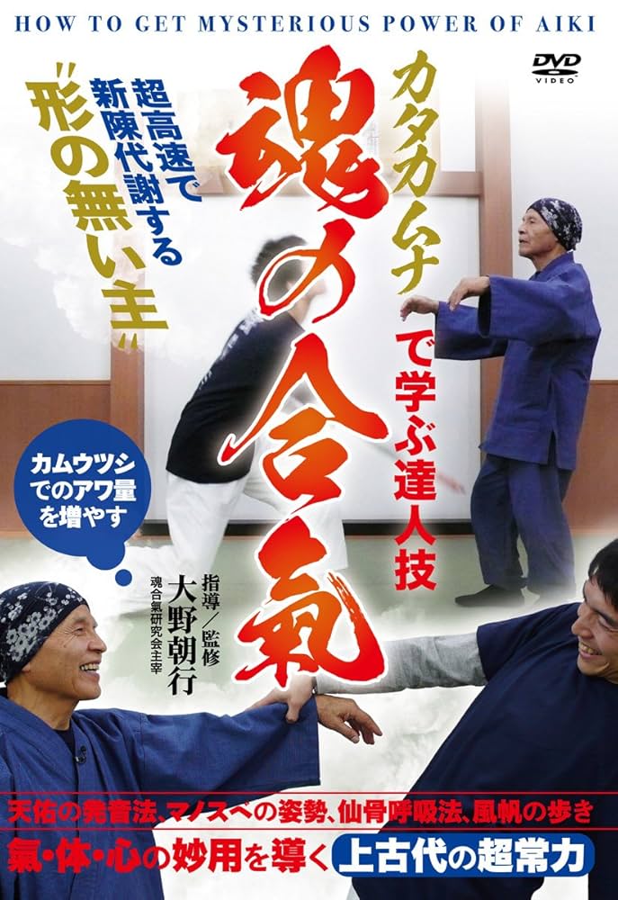 大野朝行先生の【カタカムナの合氣】 他[DVD]2本セット 大野朝行先生の【カタカムナの合氣】 他[DVD]2本セット DVD