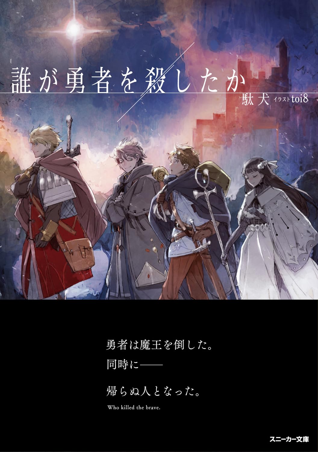 Amazon.com: 誰が勇者を殺したか (角川スニーカー文庫) : Everything Else