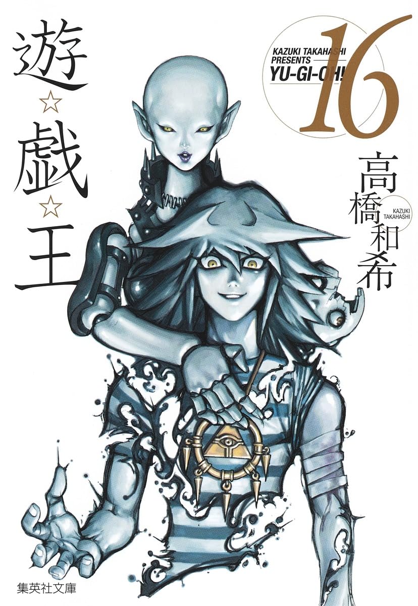 遊☆戯☆王 16 (集英社文庫(コミック版)) | 高橋 和希 |本 | 通販 | Amazon