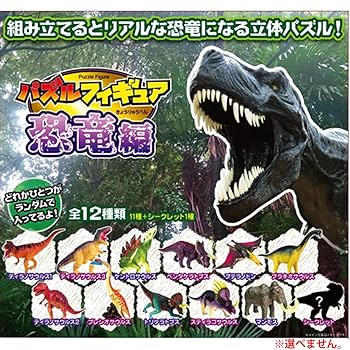 Amazon.co.jp: エール パズルフィギュア 恐竜編 1個入 : おもちゃ